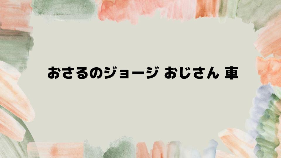 おさるのジョージおじさん車で楽しむ物語